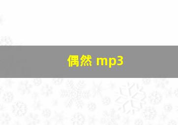 偶然 mp3